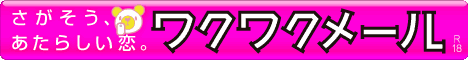 援交相場　ワクワクメール